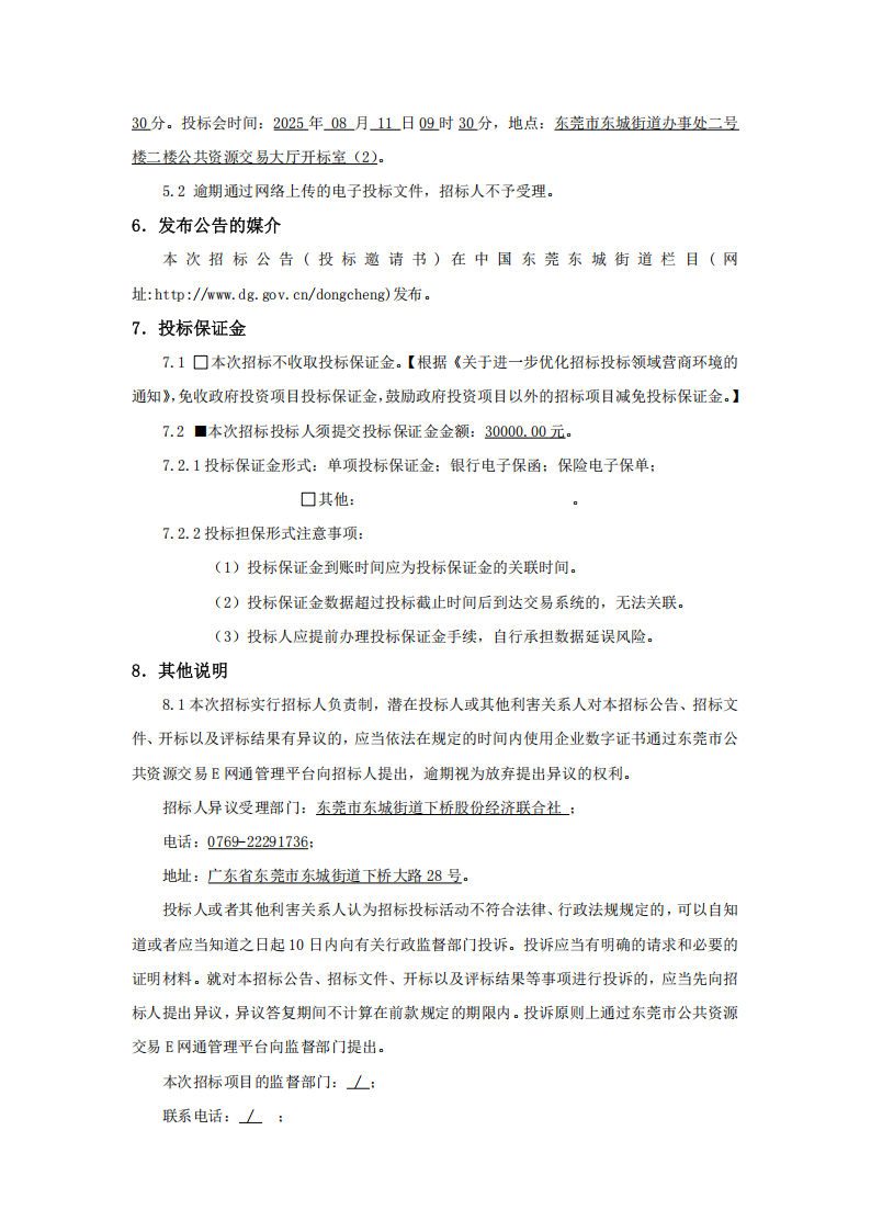8.招标公告：东城街道下桥新苑牙鹰岭削坡整治工程_03.png