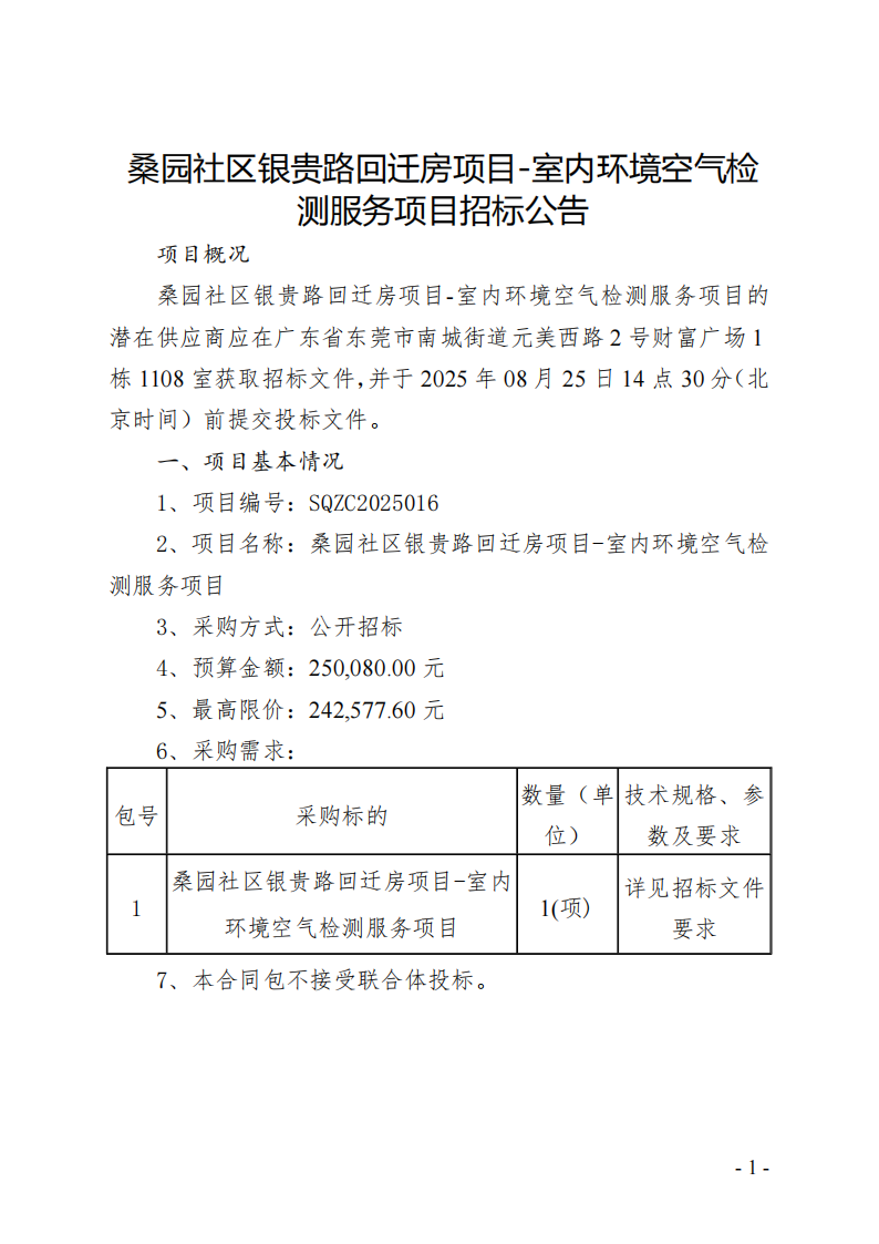 桑园社区银贵路回迁房项目-室内环境空气检测服务项目招标公告_00.png