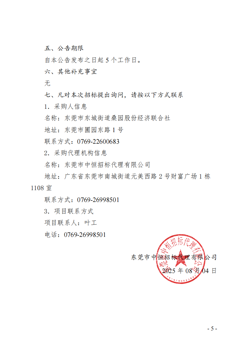 桑园社区银贵路回迁房项目-室内环境空气检测服务项目招标公告_04.png