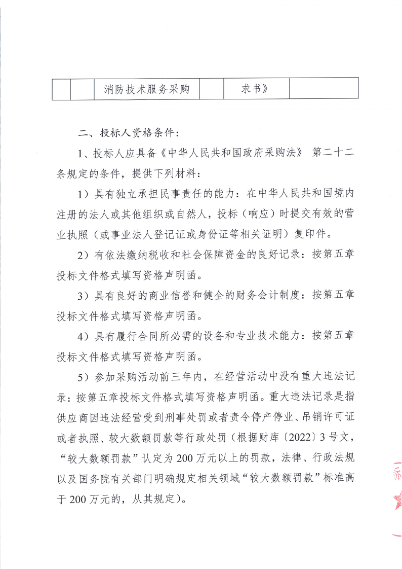 东城街道温塘社区火灾隐患重点整治工作消防技术服务采购招标公告_01.png