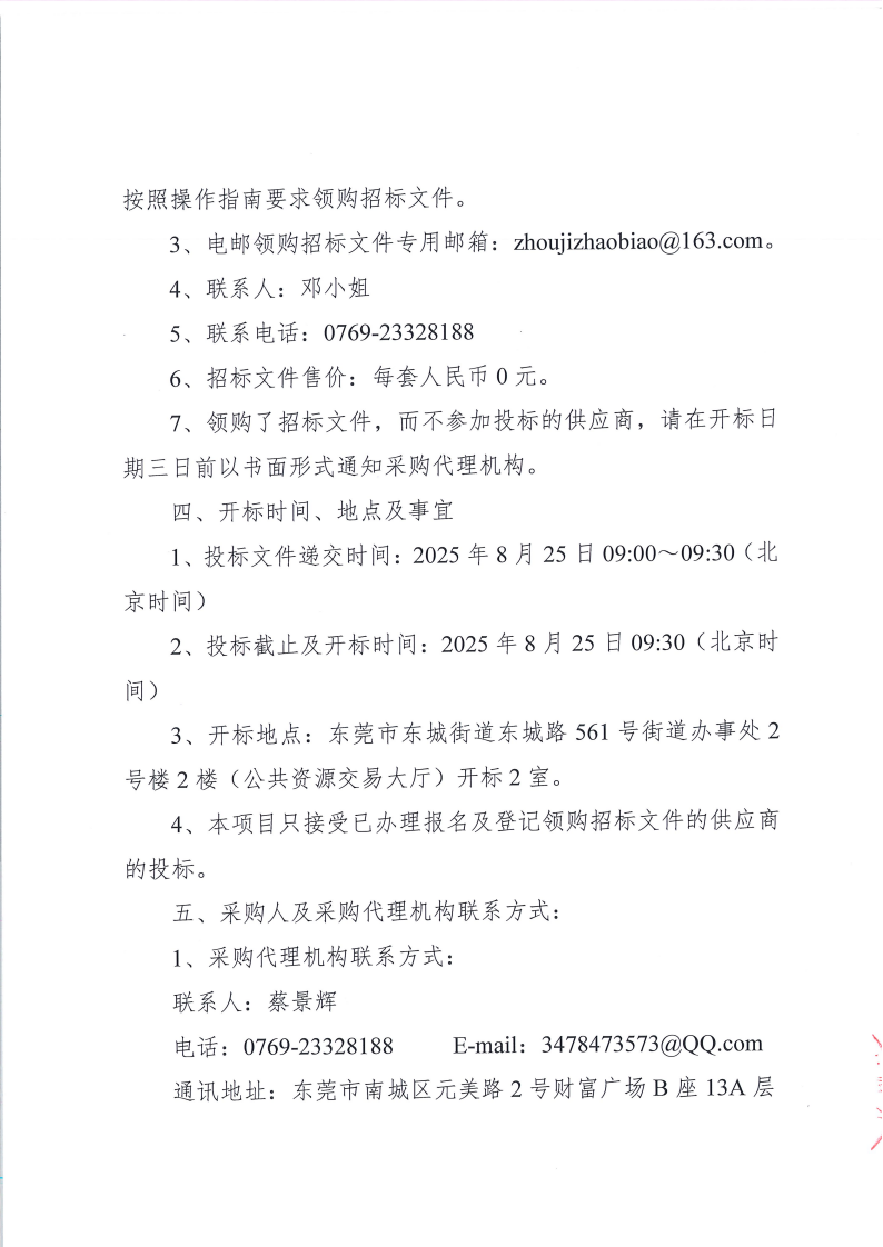 东城街道温塘社区火灾隐患重点整治工作消防技术服务采购招标公告_04.png
