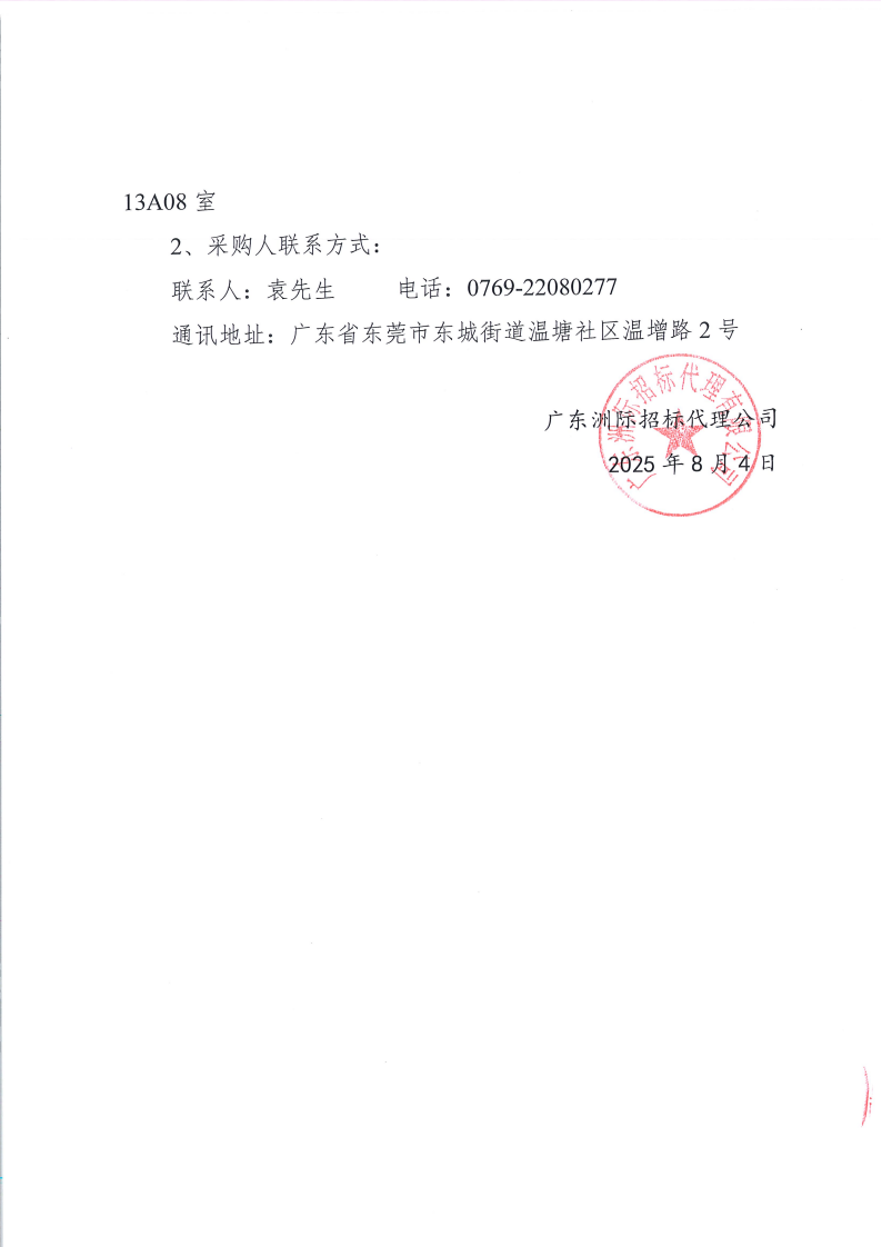 东城街道温塘社区火灾隐患重点整治工作消防技术服务采购招标公告_05.png