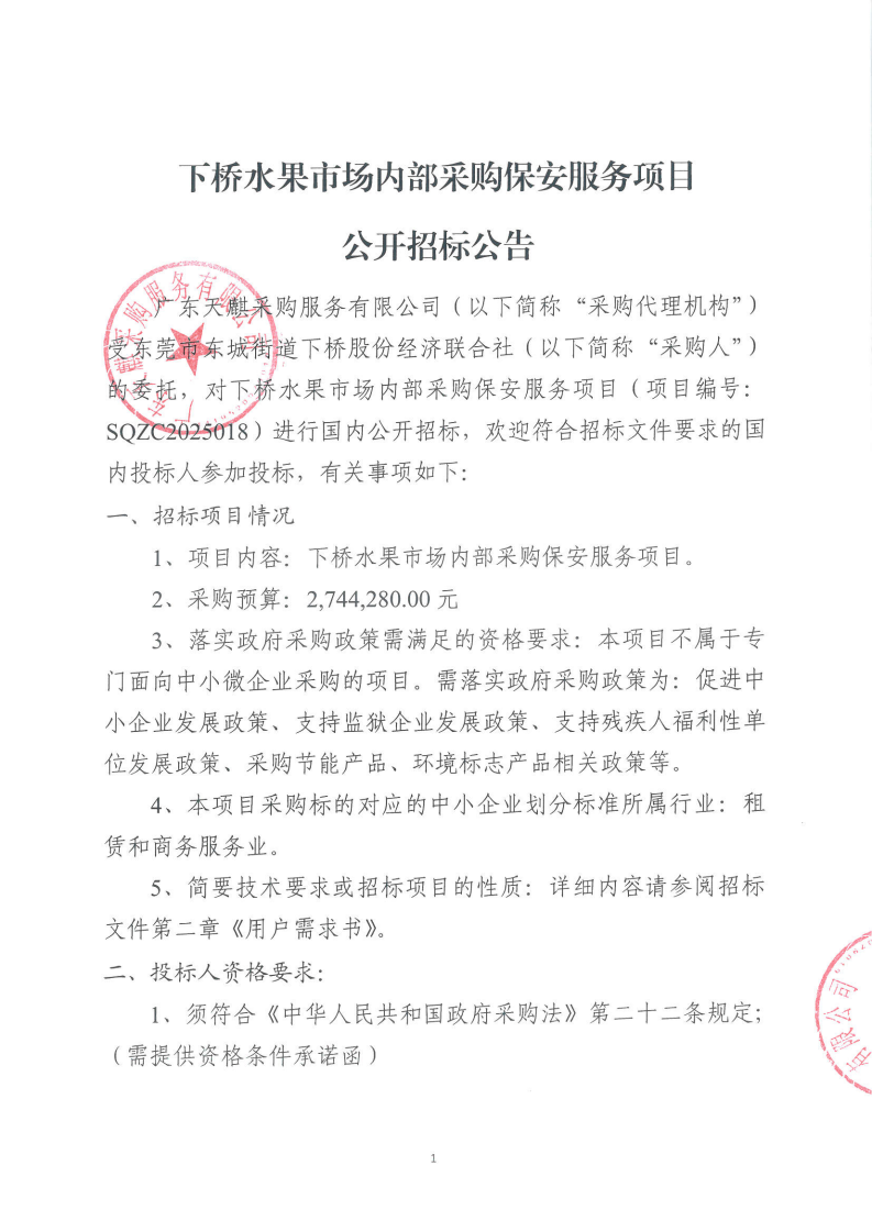 下桥水果市场内部采购保安服务项目公开招标公告_00.png