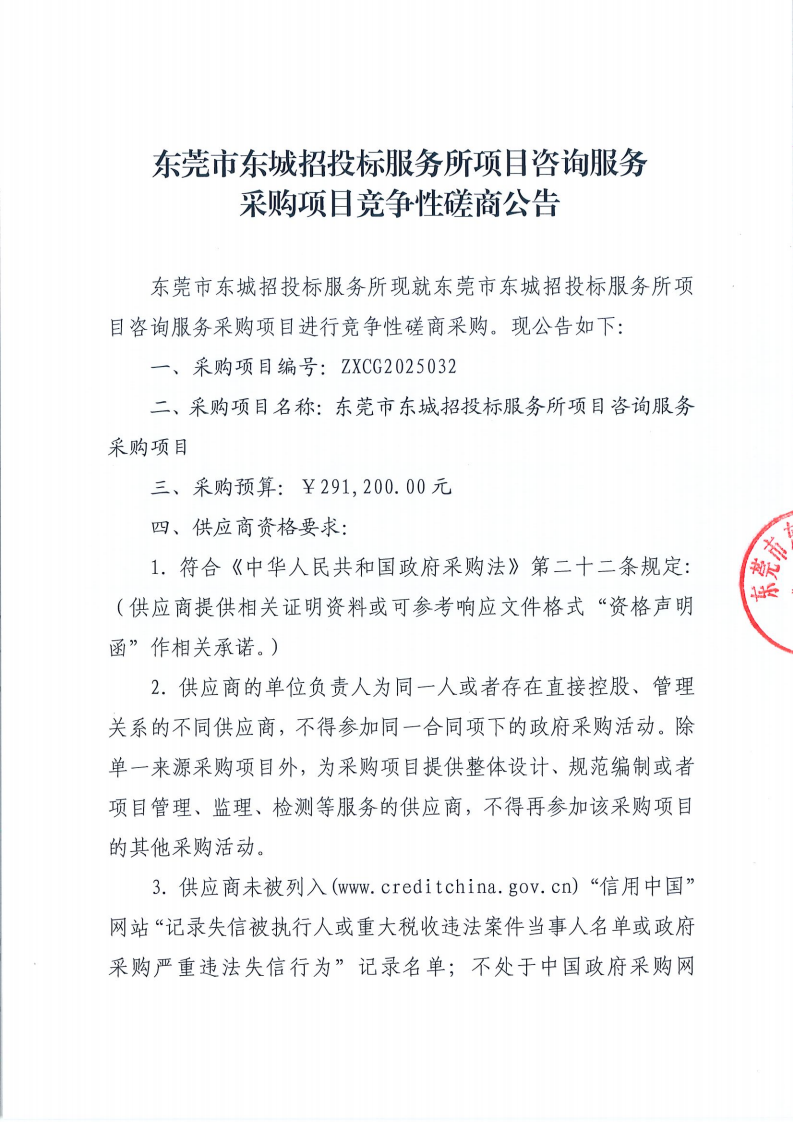 东莞市东城招投标服务所项目咨询服务采购项目竞争性磋商公告(1)_00.png