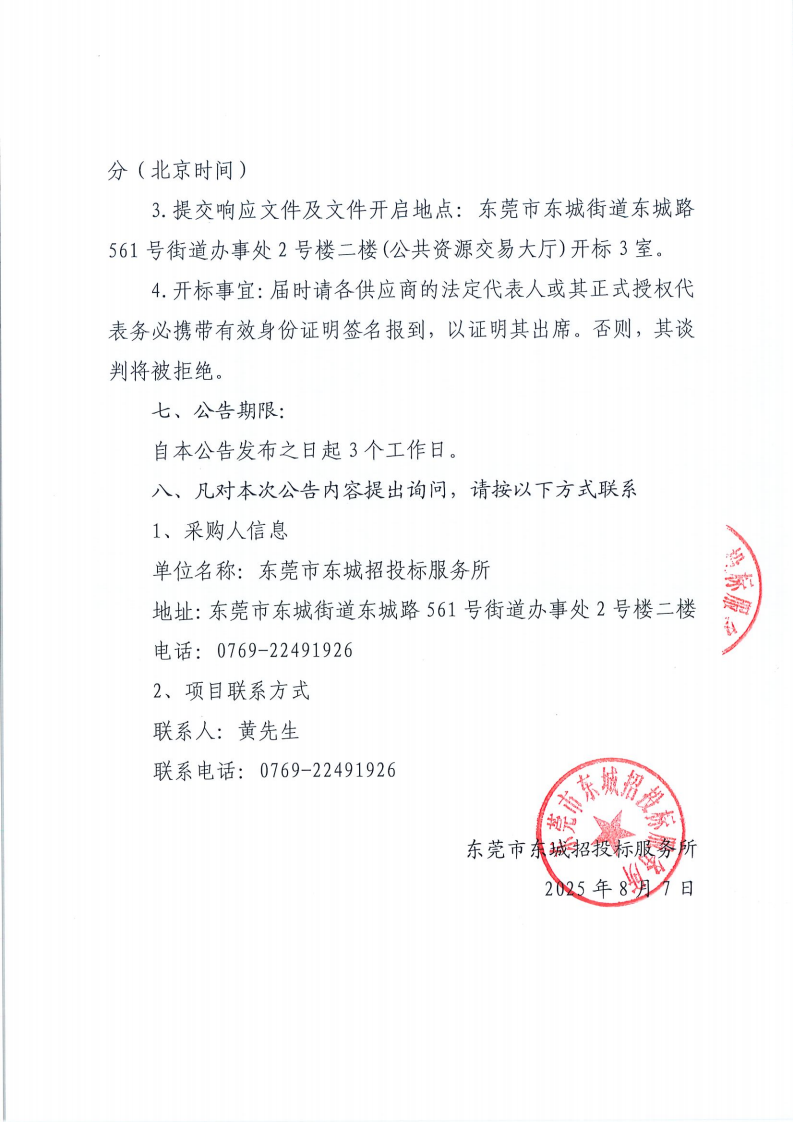 东莞市东城招投标服务所项目咨询服务采购项目竞争性磋商公告(1)_02.png