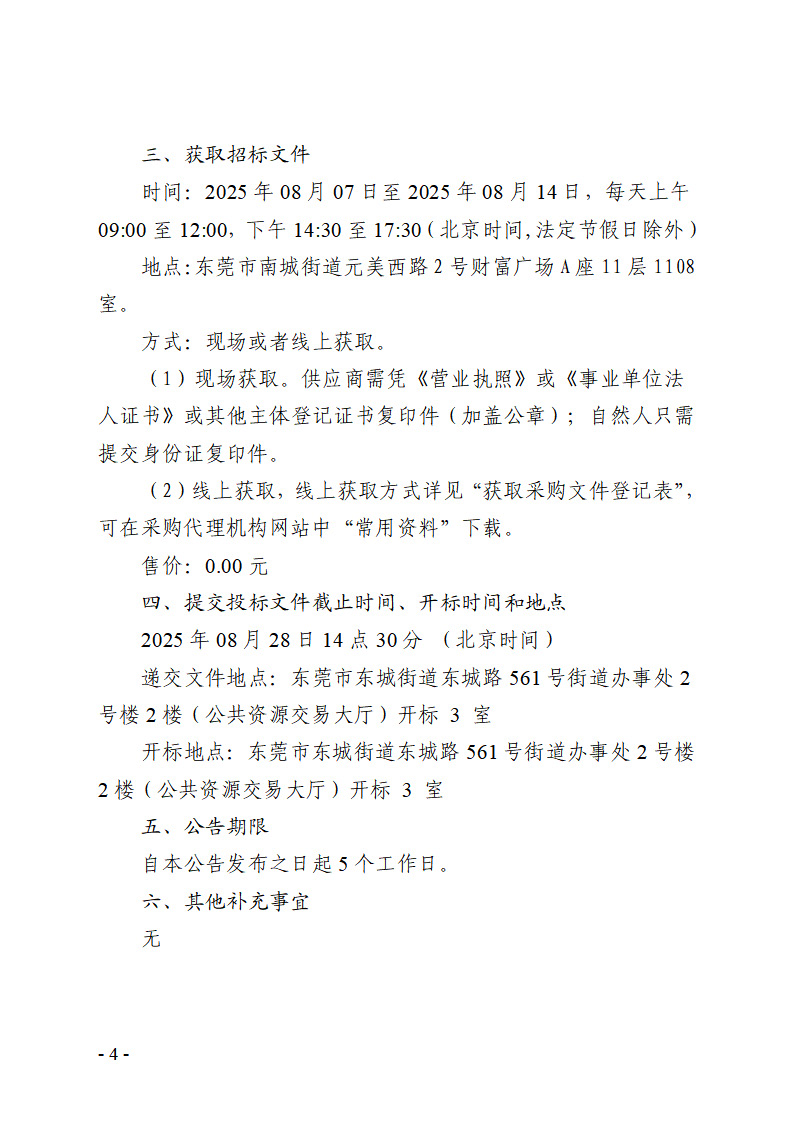 桑园社区银贵路回迁房项目-智能化工程设备采购项目招标公告_页面_4.jpg