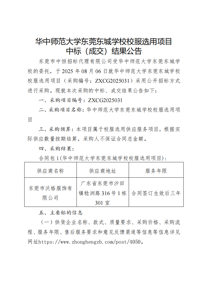 华中师范大学东莞东城学校校服选用项目中标（成交）结果公告(1)_00.png