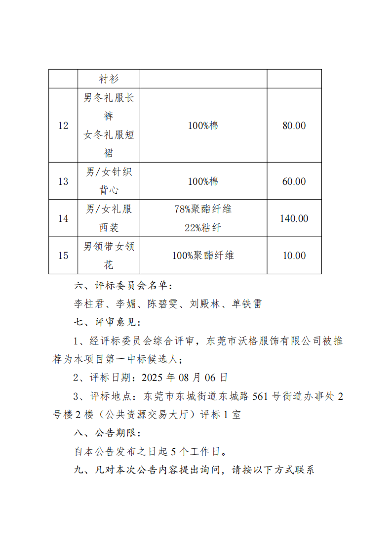 华中师范大学东莞东城学校校服选用项目中标（成交）结果公告(1)_02.png