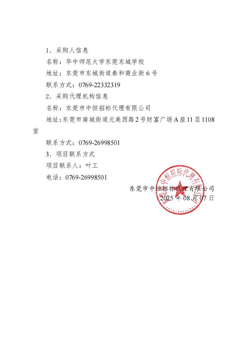 华中师范大学东莞东城学校校服选用项目中标（成交）结果公告(1)_03.png