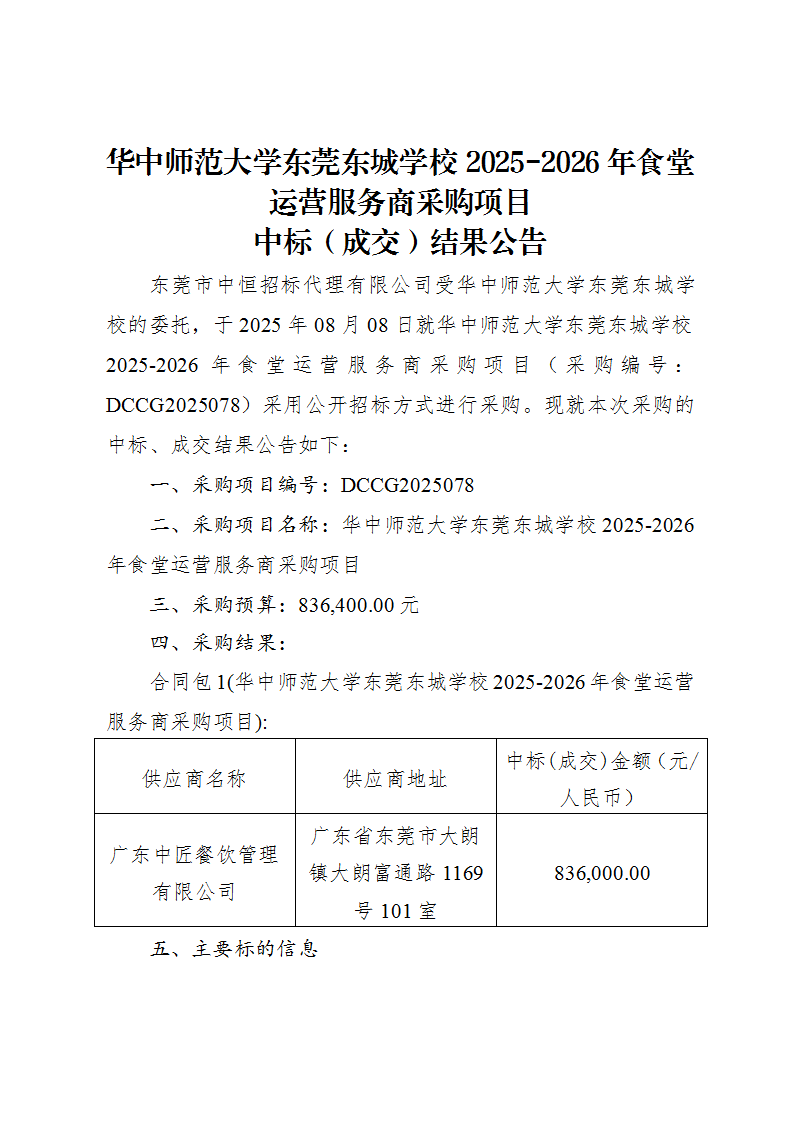 华中师范大学东莞东城学校2025-2026年食堂运营服务商采购项目中标（成交）结果公告_00.png