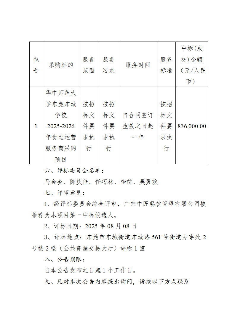 华中师范大学东莞东城学校2025-2026年食堂运营服务商采购项目中标（成交）结果公告_01.png