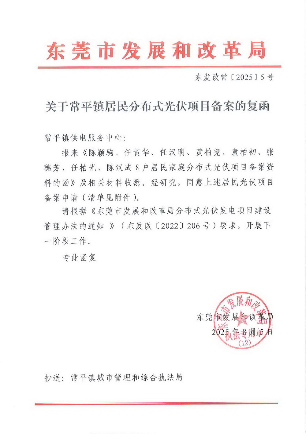（东发改常〔2025〕5 号）关于常平镇居民分布式光伏项目备案的复函.jpg