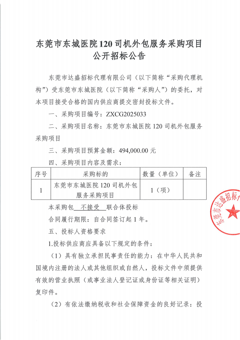 东莞市东城医院120司机外包服务采购项目公开招标公告_00.png