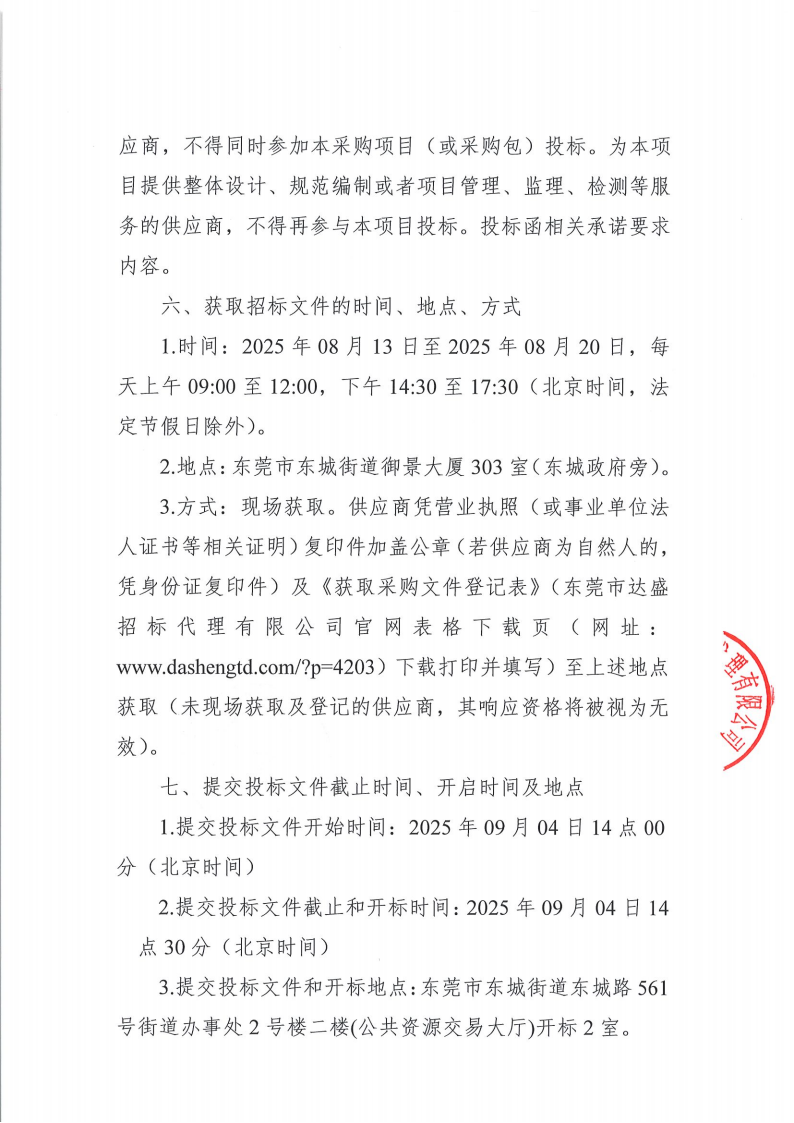 东莞市东城医院120司机外包服务采购项目公开招标公告_02.png
