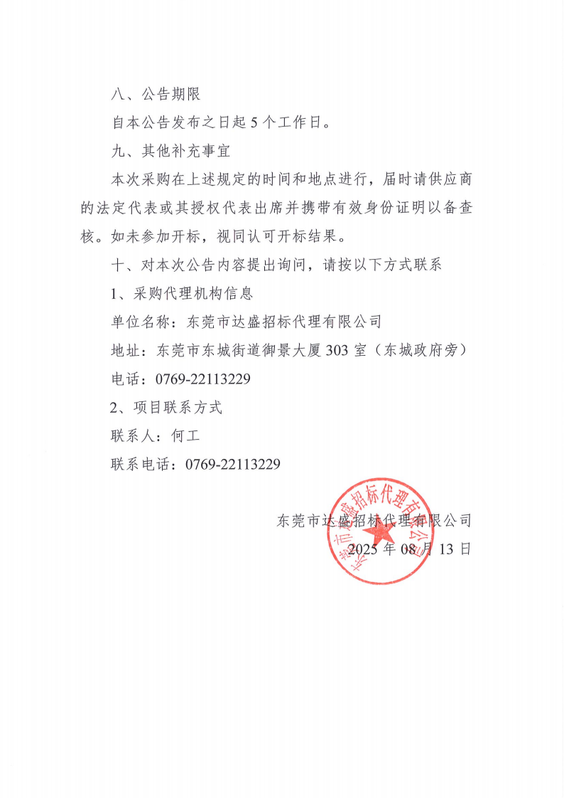 东莞市东城医院120司机外包服务采购项目公开招标公告_03.png