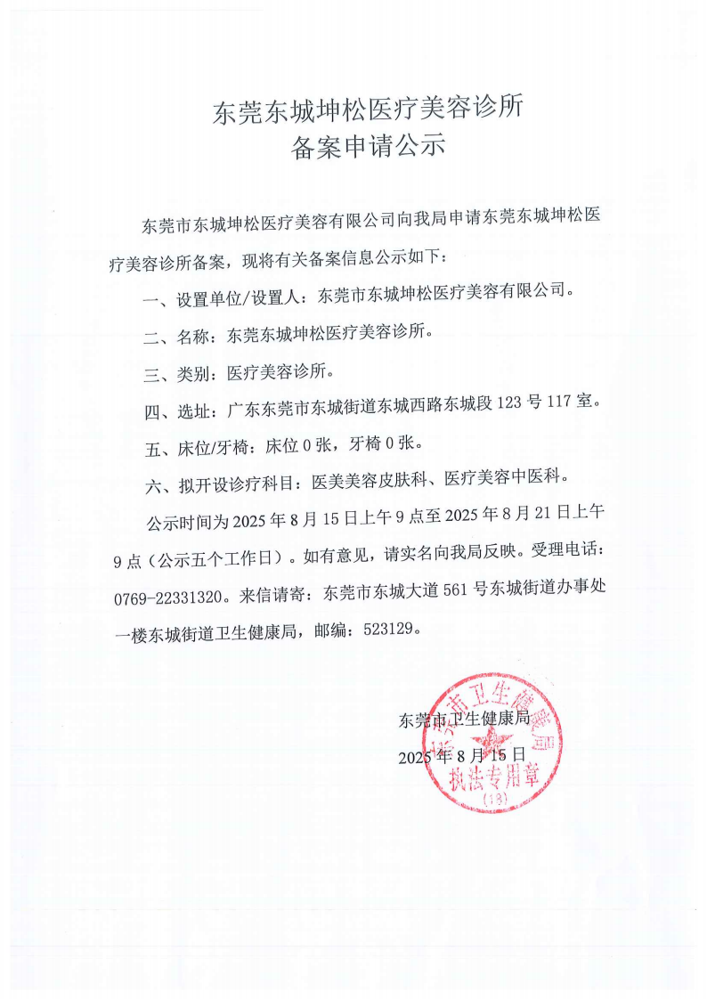 东莞东城坤松医疗美容诊所东城爱释中医诊所申请备案公示_03.png