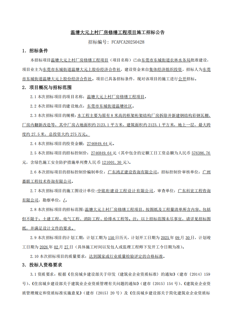 招标公告-温塘大元上村厂房修缮工程项目_00.png