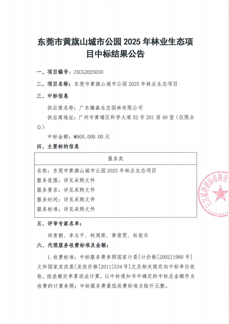 东莞市黄旗山城市公园2025年林业生态项目中标结果公告_00.png