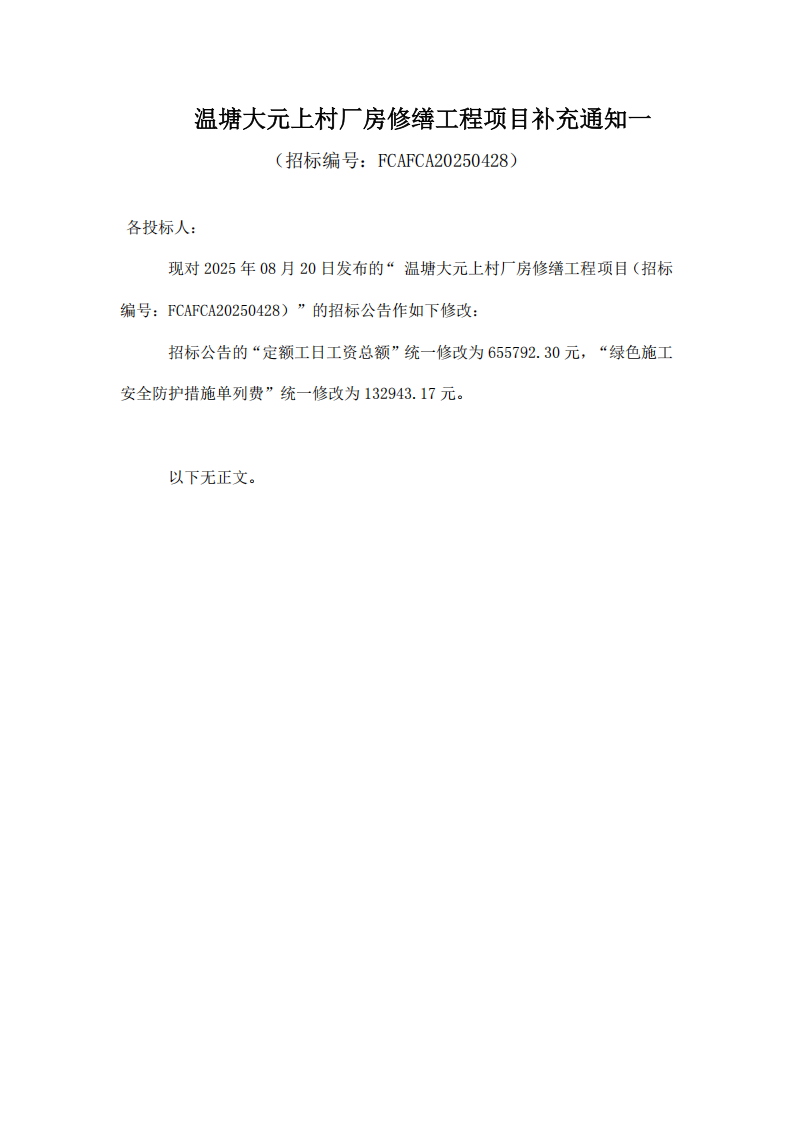 温塘大元上村厂房修缮工程项目补充通知一_00.png