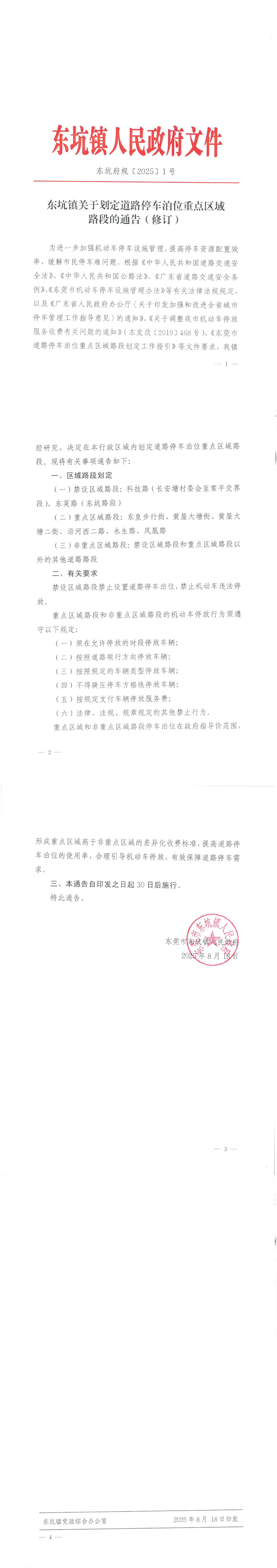 《东坑镇关于划定道路停车泊位重点区域路段的通告（修订）》_00.jpg