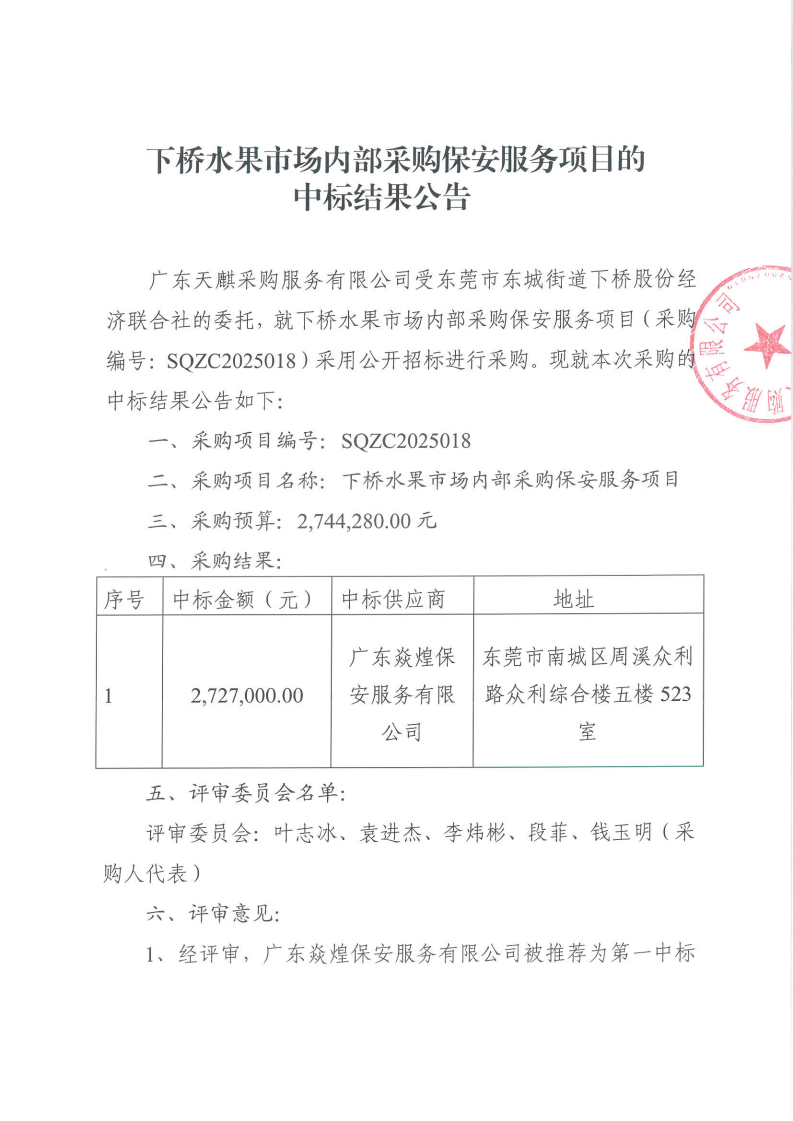 下桥水果市场内部采购保安服务项目中标结果公告_00.png
