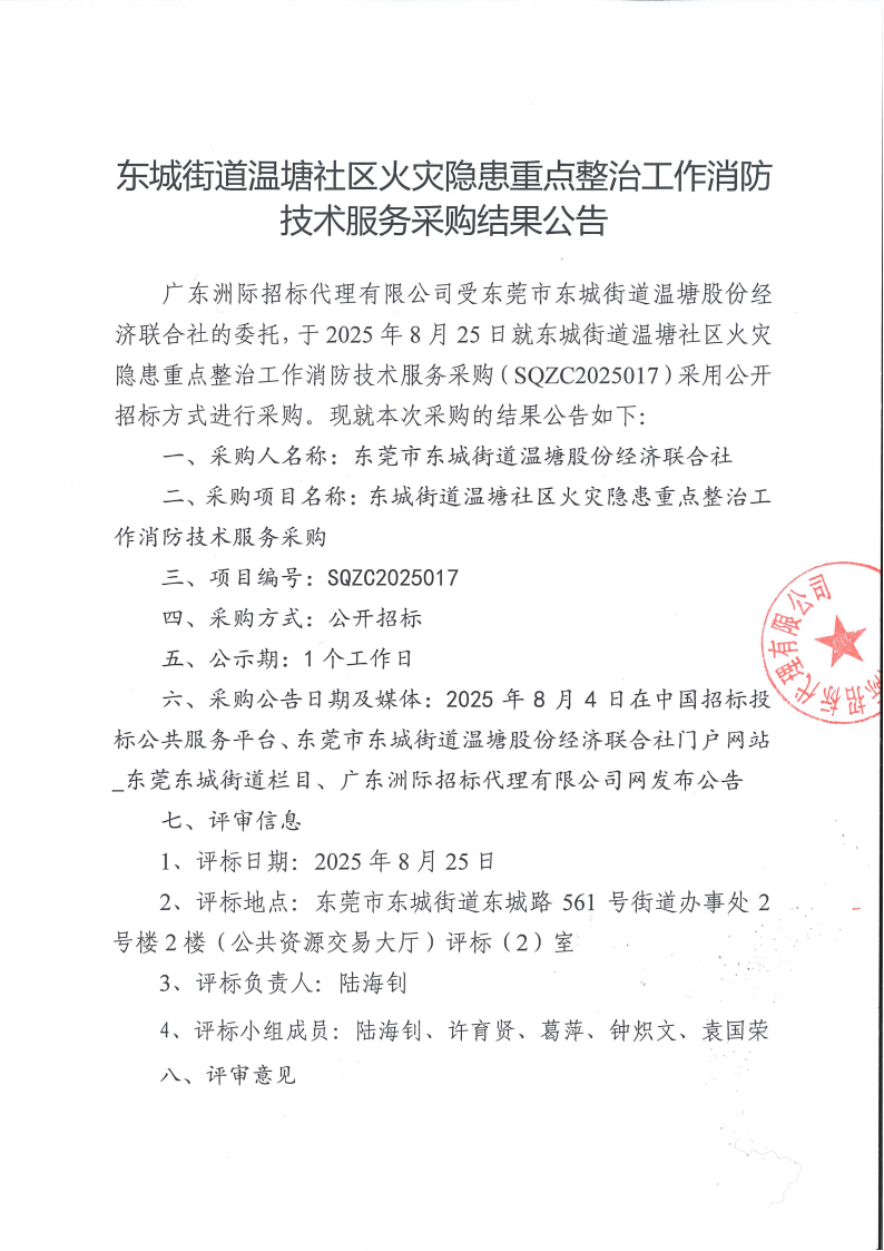 东城街道温塘社区火灾隐患重点整治工作消防技术服务采购结果公告_00.png