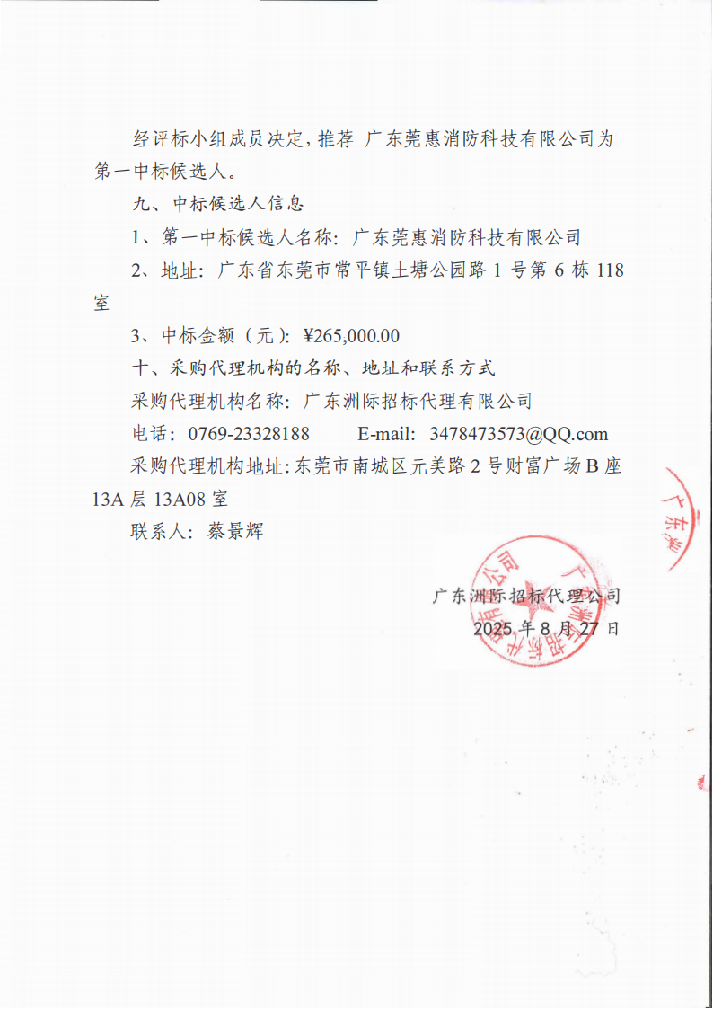 东城街道温塘社区火灾隐患重点整治工作消防技术服务采购结果公告_01.png