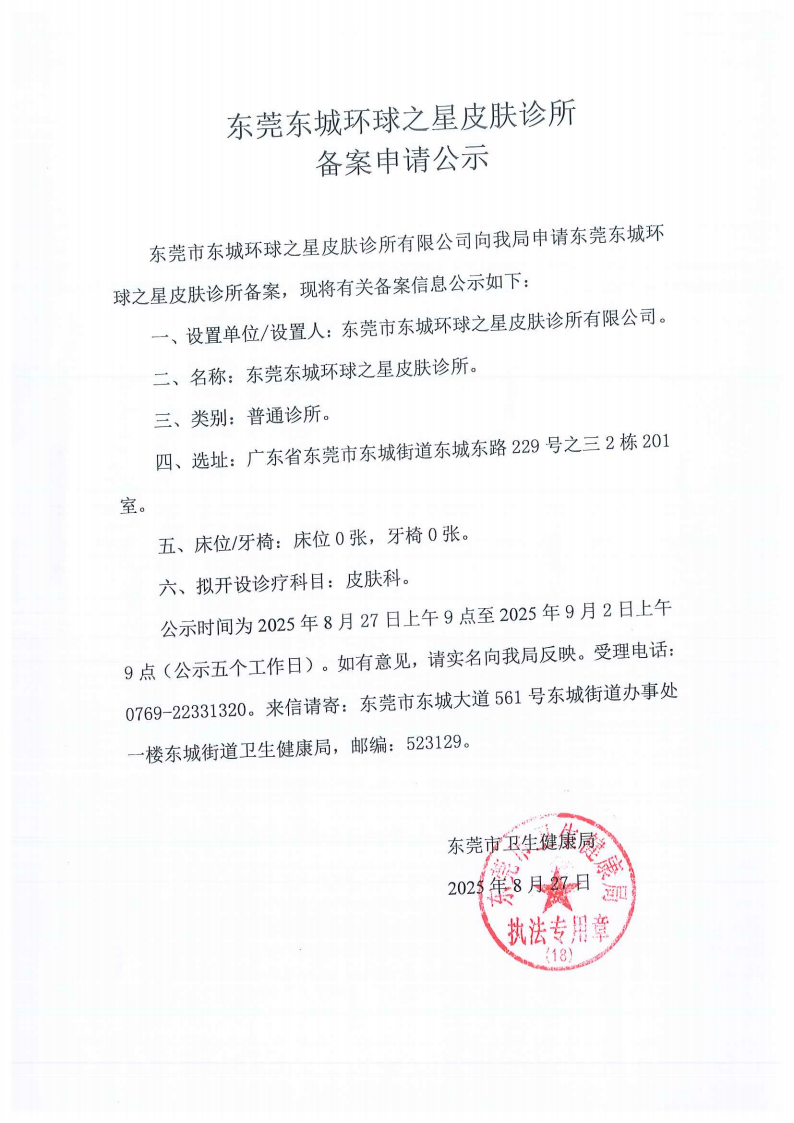 东城环球之星皮肤 诊所备案公示余流文卫生所公示_01.png