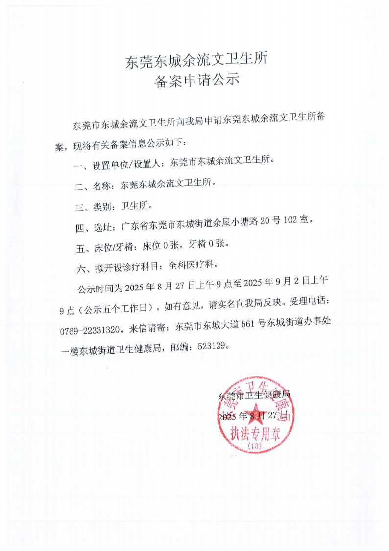 东城环球之星皮肤 诊所备案公示余流文卫生所公示_03.png