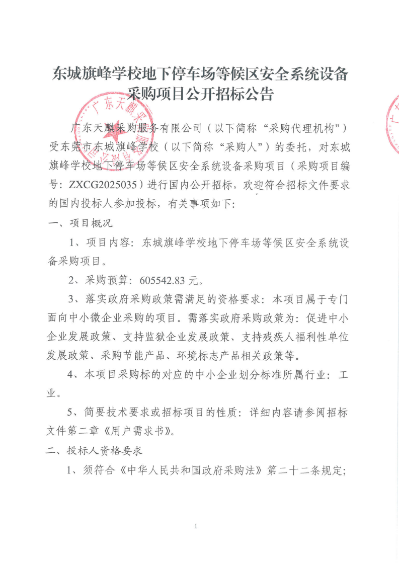 东城旗峰学校地下停车场等候区安全系统设备采购项目公开招标公告_00.png