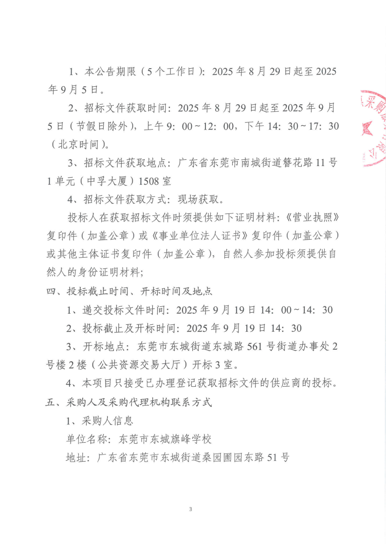 东城旗峰学校地下停车场等候区安全系统设备采购项目公开招标公告_02.png