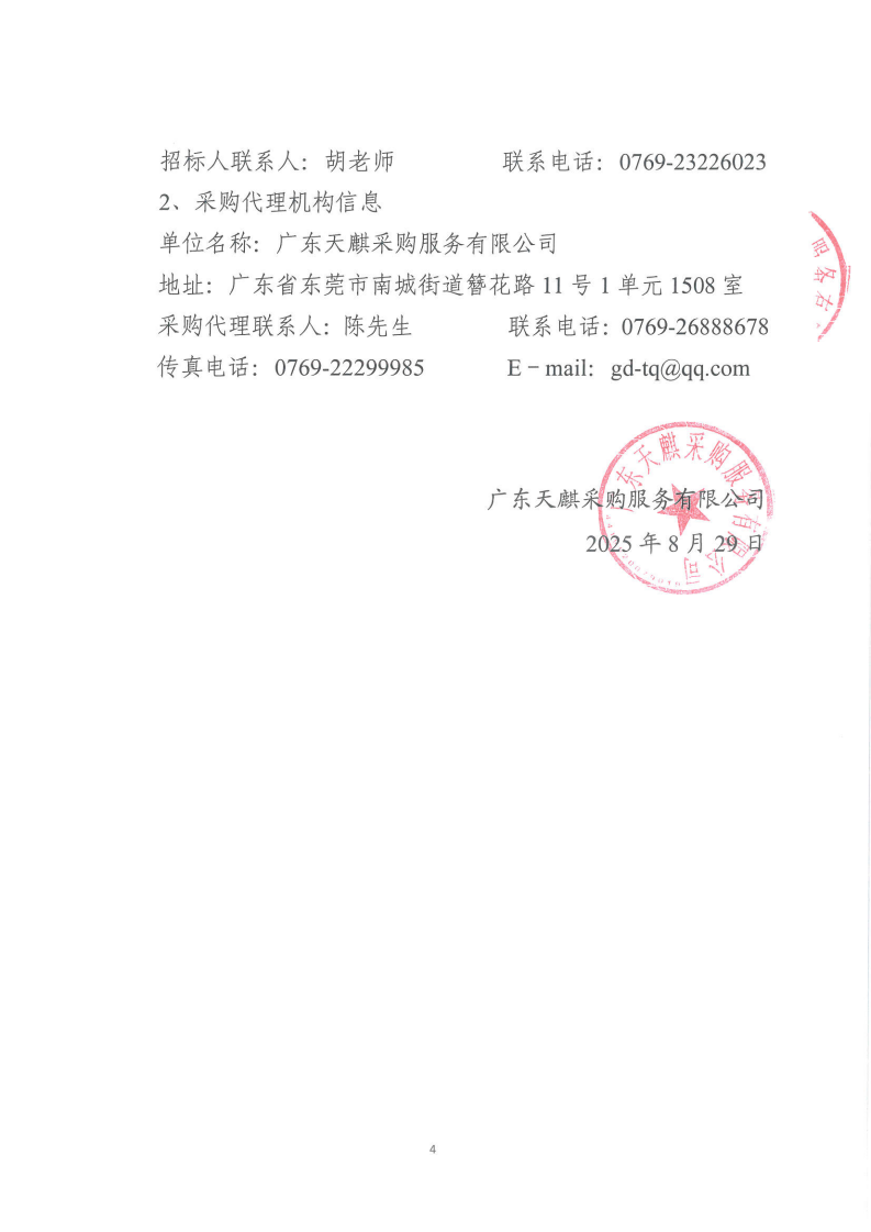 东城旗峰学校地下停车场等候区安全系统设备采购项目公开招标公告_03.png