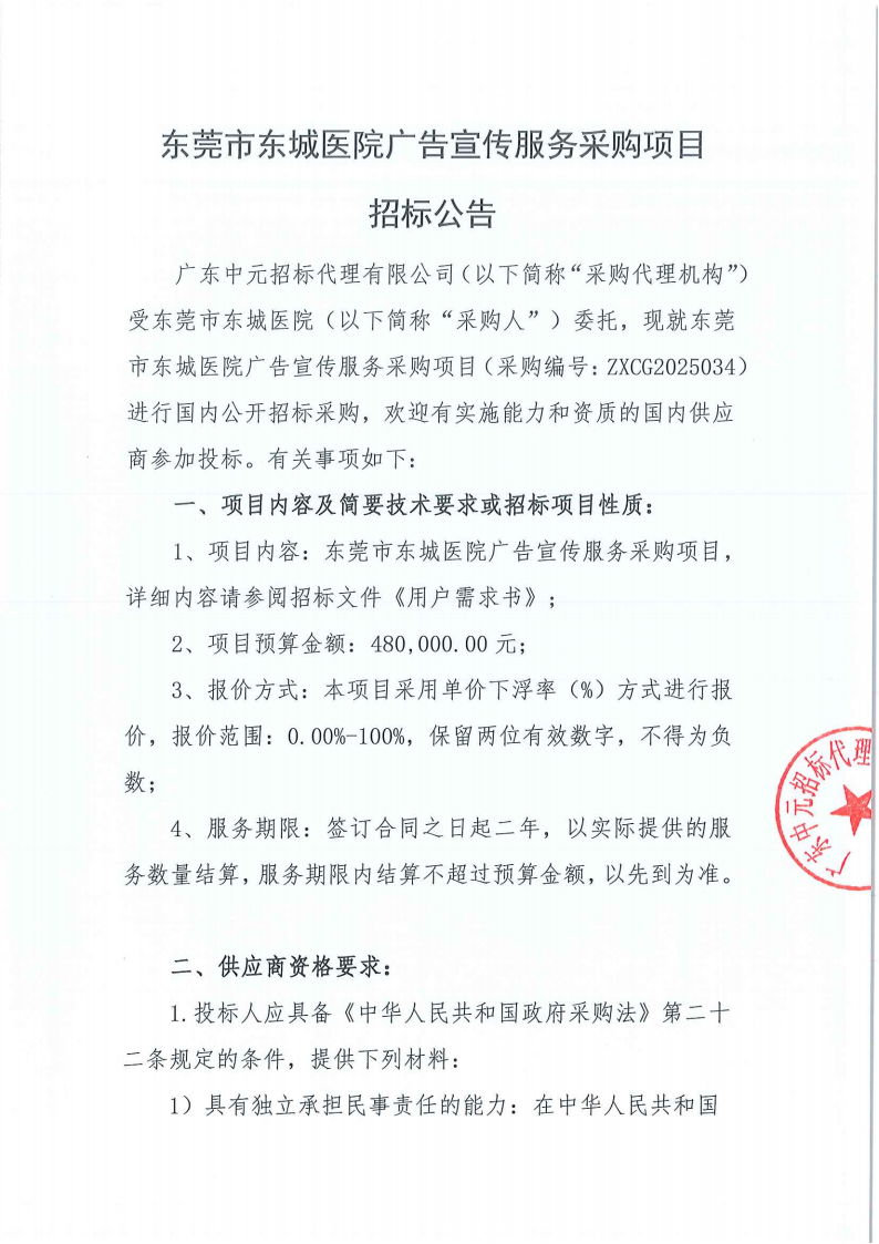 东莞市东城医院广告宣传服务采购项目招标公告_00.png