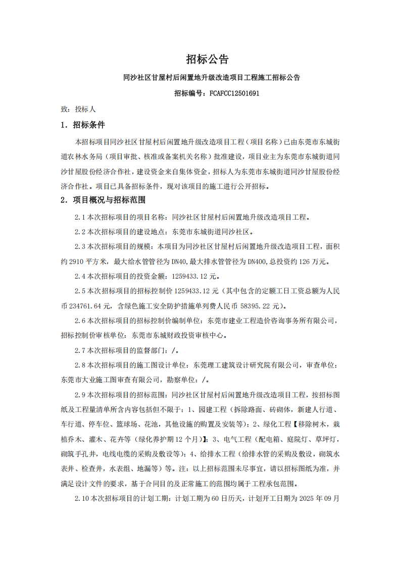 同沙社区甘屋村后闲置地升级改造项目工程招标公告_00.png