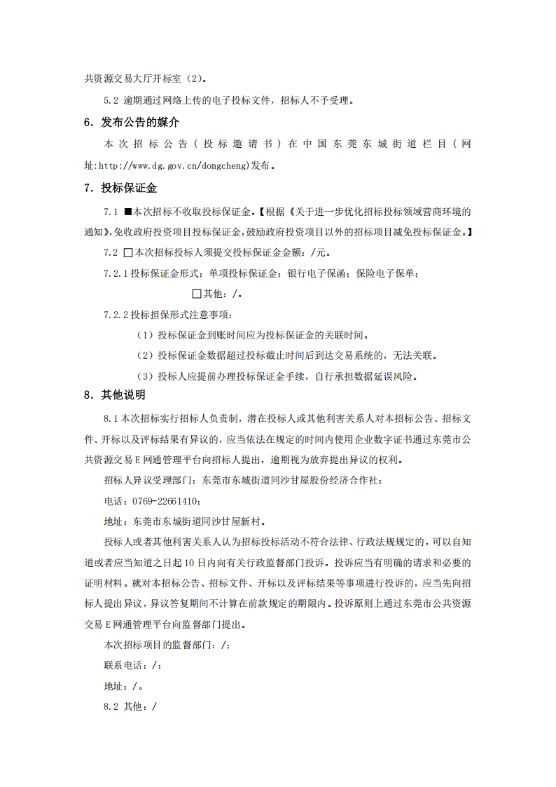 同沙社区甘屋村后闲置地升级改造项目工程招标公告_03.png