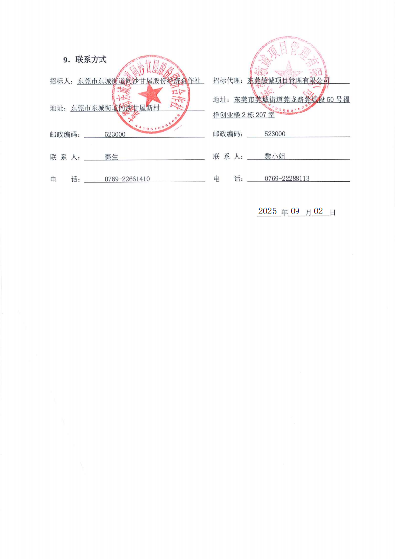 同沙社区甘屋村后闲置地升级改造项目工程招标公告_04.png