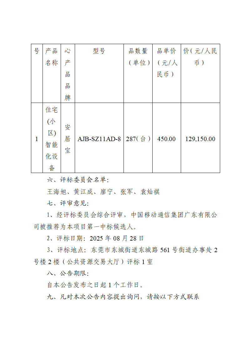 桑园社区银贵路回迁房项目-智能化工程设备采购项目中标（成交）结果公告_页面_2.jpg