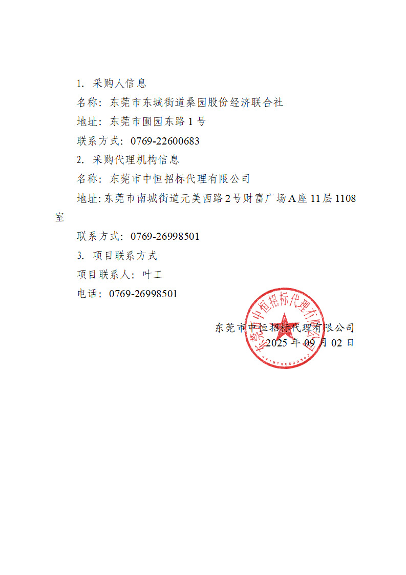 桑园社区银贵路回迁房项目-智能化工程设备采购项目中标（成交）结果公告_页面_3.jpg