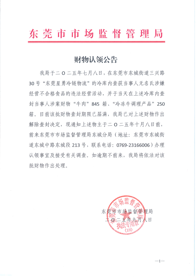 财物认领公告_01.png