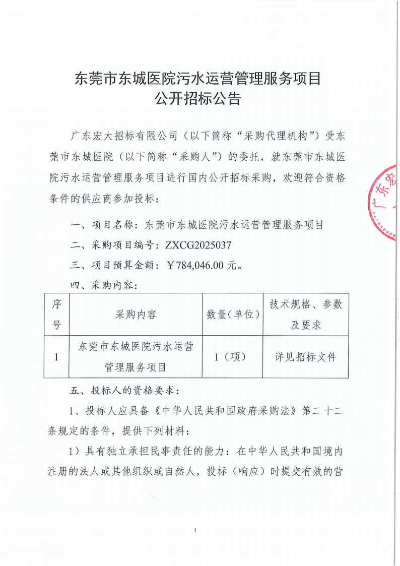 东莞市东城医院污水处理运营采购项目公开招标公告_01.png