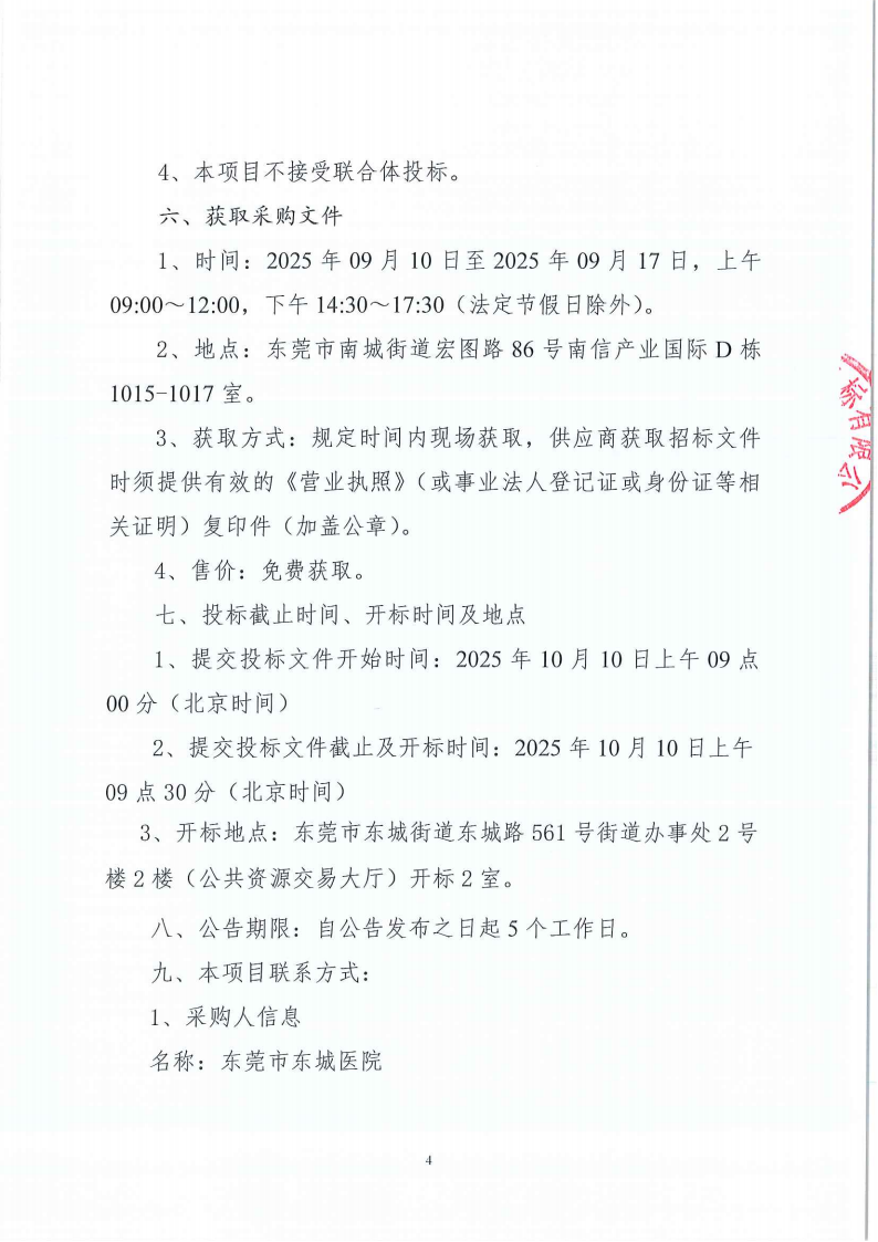 东莞市东城医院污水处理运营采购项目公开招标公告_04.png
