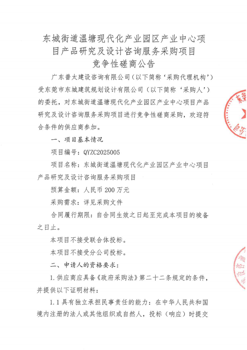 东城街道温塘现代化产业园区产业中心项目产品研究及设计咨询服务采购项目竞争性磋商公告_01.png
