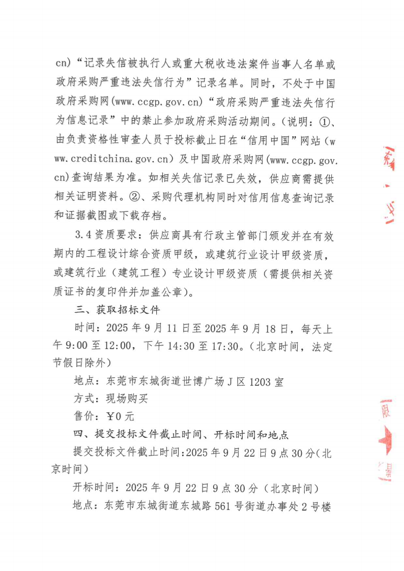 东城街道温塘现代化产业园区产业中心项目产品研究及设计咨询服务采购项目竞争性磋商公告_03.png