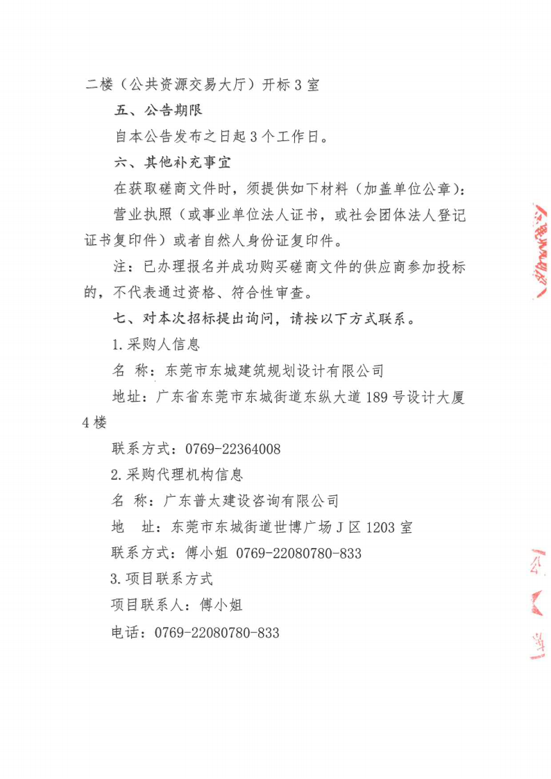 东城街道温塘现代化产业园区产业中心项目产品研究及设计咨询服务采购项目竞争性磋商公告_04.png