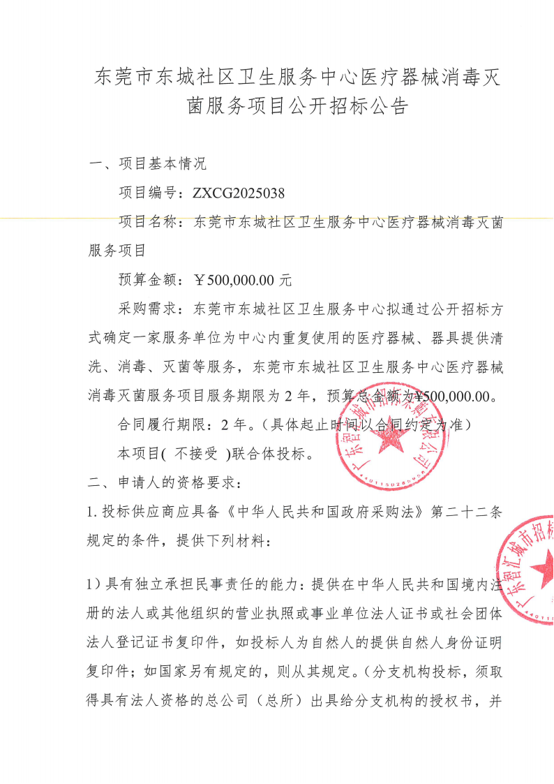 东莞市东城社区卫生服务中心医疗器械消毒灭菌服务项目公开招标公告_01.png