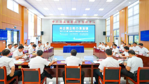 “百千万工程”三年初见成效｜清溪镇与5家央企国企成功签约 央企国企力量助力“百千万工程”加力提速