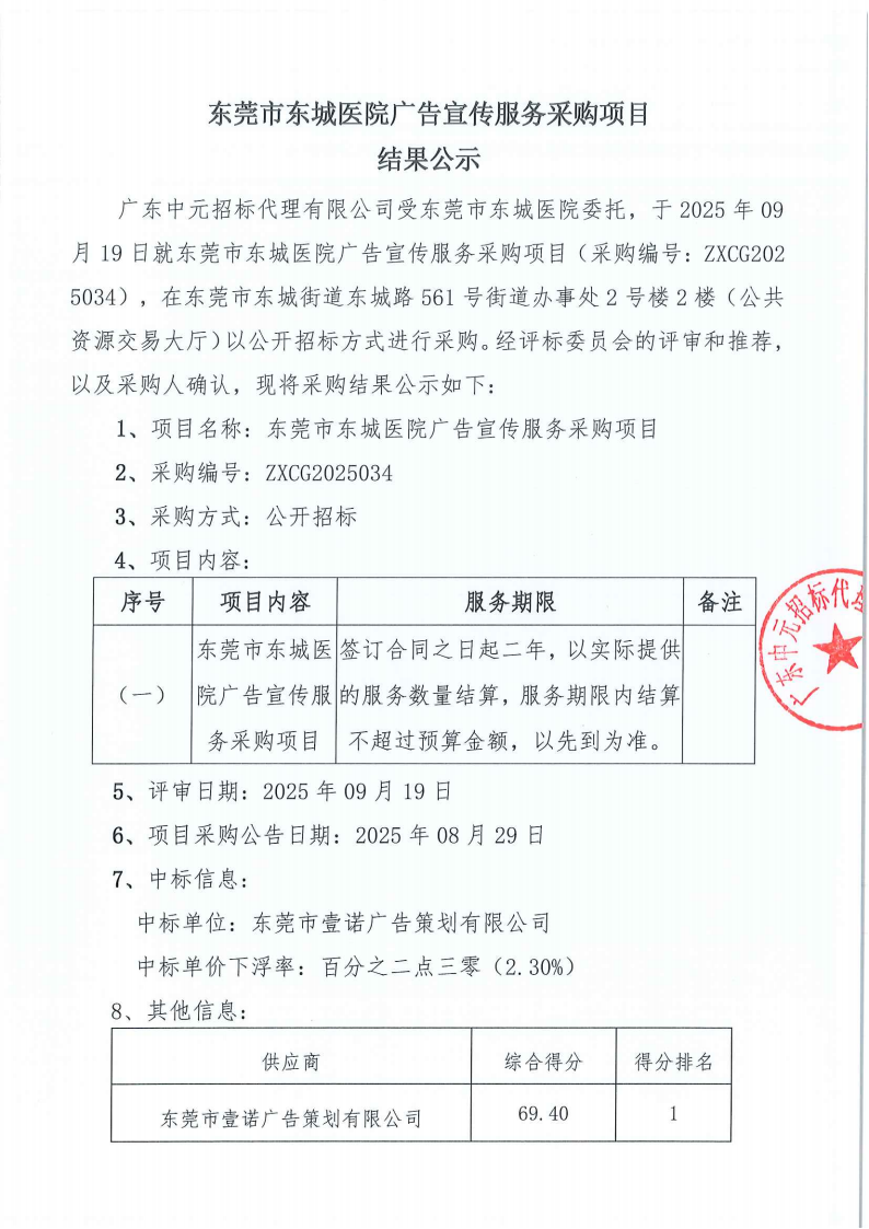 东莞市东城医院广告宣传服务采购项目结果公示_01.png