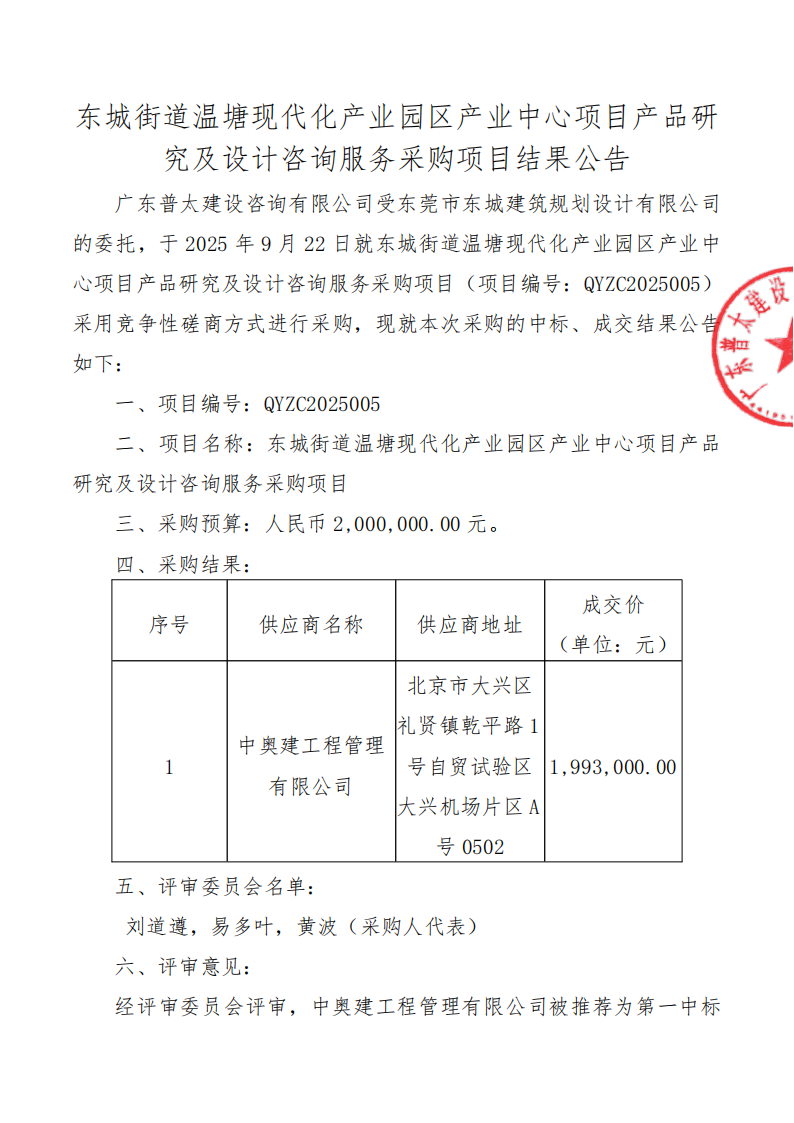 东城街道温塘现代化产业园区产业中心项目产品研究及设计咨询服务采购项目结果公告_01.png