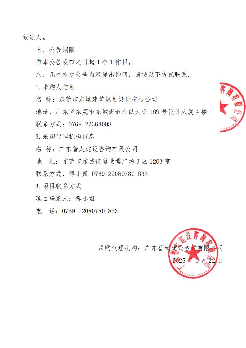 东城街道温塘现代化产业园区产业中心项目产品研究及设计咨询服务采购项目结果公告_02.png