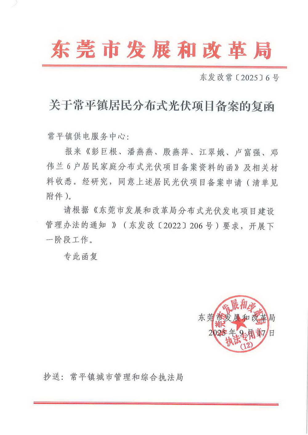 （东发改常〔2025〕6 号）关于常平镇居民分布式光伏项目备案的复函.jpg
